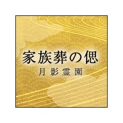 【月影霊園】家族葬から納骨までなんでもの外観